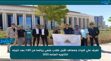 تعرف على كليات ومعاهد تقبل طلاب علمي رياضة من 60% بعد نتيجة الثانوية العامة 2025